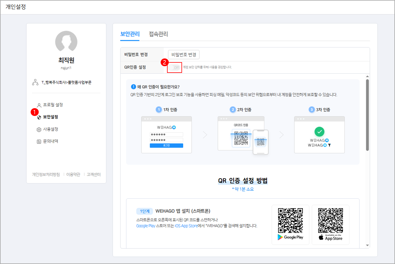 개인설정] QR코드인증 설정 – WEHAGO T 고객센터