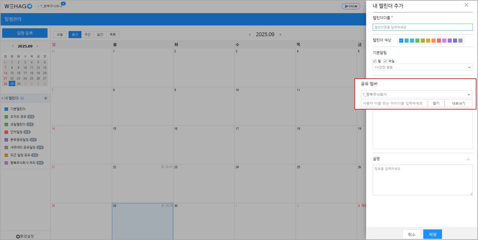 일정] 공유캘린더 만들기 – WEHAGO T 고객센터